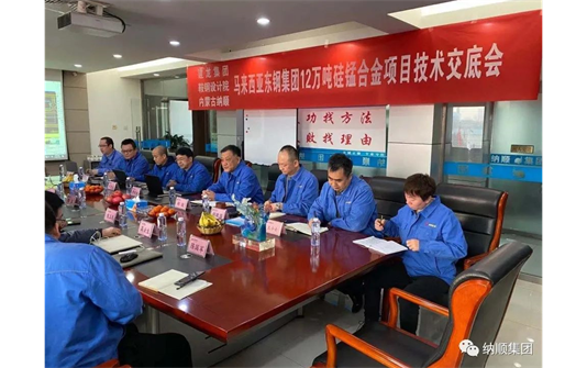 马来西亚东钢集团12万吨硅锰合金项目技术交底会