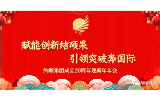 纳顺集团成立二十周年迎新年年会