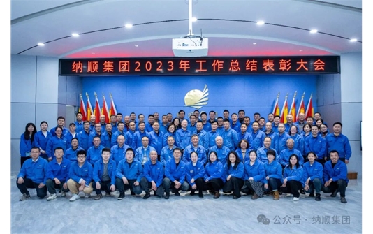 纳顺集团2023年工作总结表彰大会圆满召开