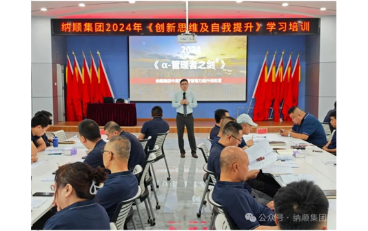 纳顺集团2024年创新思维与自我提升学习培训