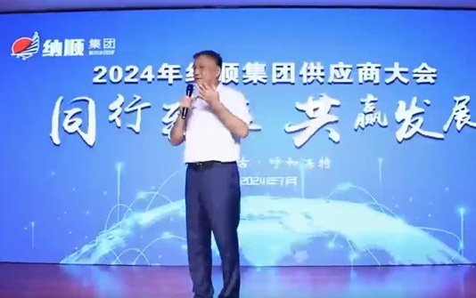 纳顺集团供应商及协作企业大会圆满召开