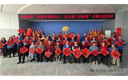 “笔墨传情暖民心，企业聚力送新春”书画公益活动