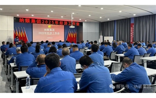 纳顺集团2025年经济工作会圆满召开